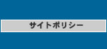 このサイトについて